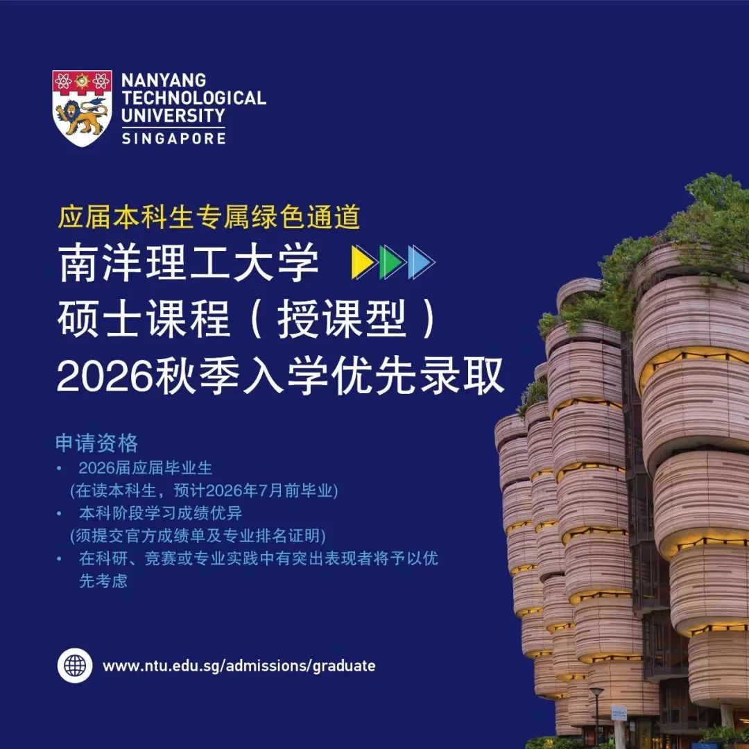 南洋理工大学NTU提前批“邀请制”官方解释来了！