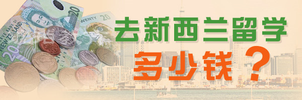 琥珀教育 新西兰留学费用